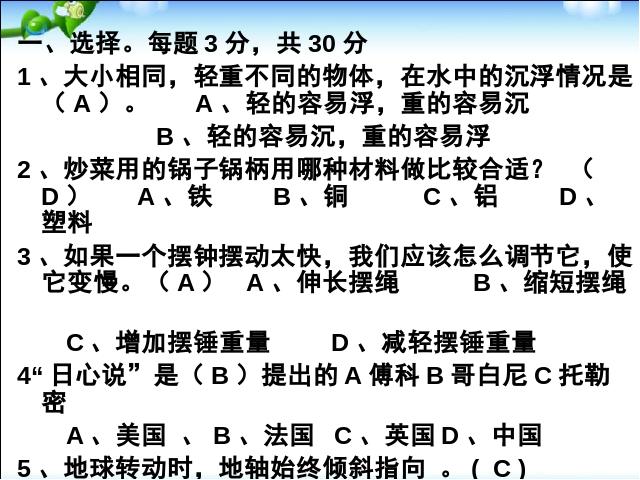 五年级下册科学原创小学教科版科学《期末测试》复习第10页