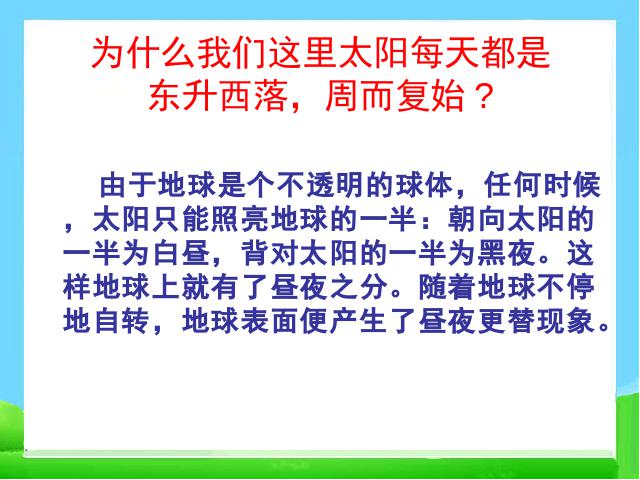 五年级下册科学教科版科学第四单元:地球的运动复习第7页