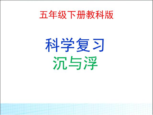 五年级下册科学教科版科学《第一单元:沉和浮》复习第1页