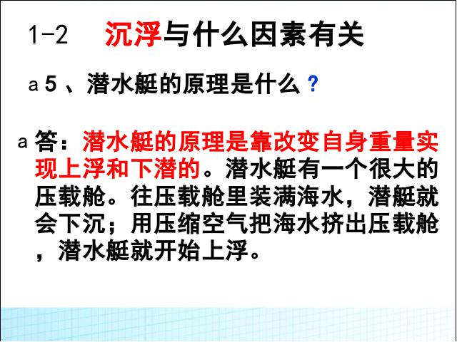 五年级下册科学教科版科学《第一单元:沉和浮》复习第5页