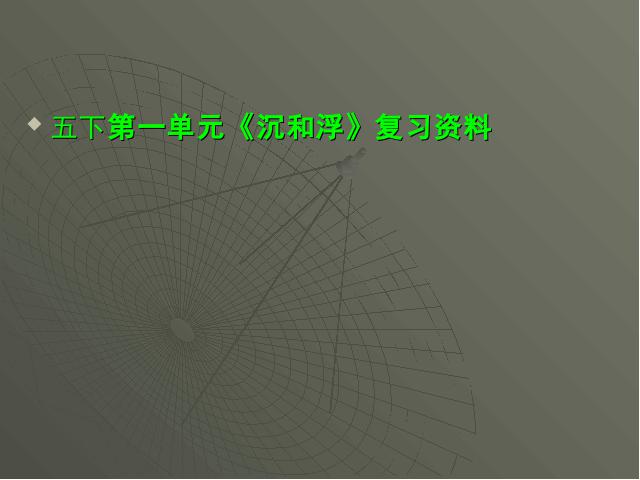 五年级下册科学教科版科学《第一单元:沉和浮》复习第1页