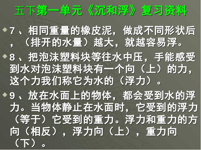 五年级下册科学教科版科学《第一单元:沉和浮》复习第4页