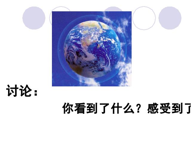 五年级下册道德与法治第四单元《1.蔚蓝色的地球》(品德与社会下第2页