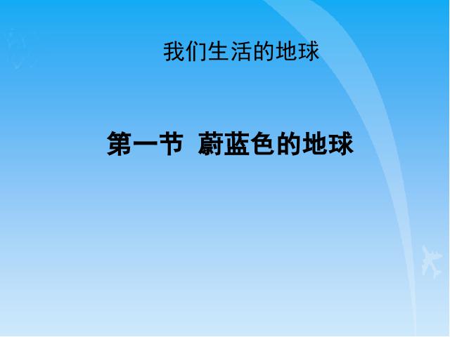 五年级下册道德与法治品德与社会第四单元《1.蔚蓝色的地球》免第2页