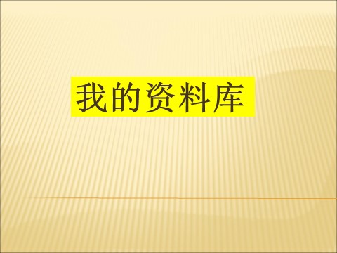 六年级上册美术我的资料库第1页