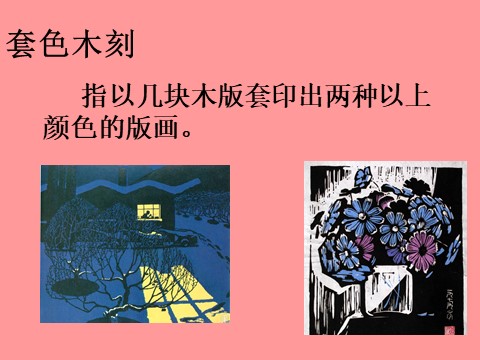 六年级上册美术版画介绍第6页