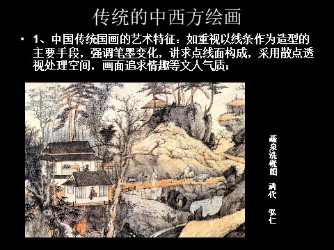六年级上册美术《中国画与油画欣赏》课件2第4页