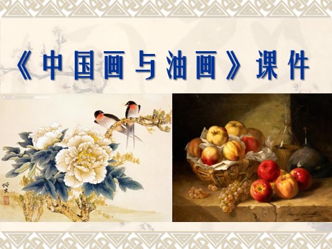 六年级上册美术《中国画与油画欣赏》课件3第1页