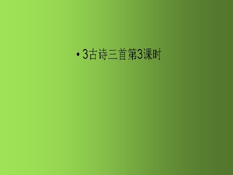 六年级上册语文（部编版）3《古诗三首》课时3 人教部编版 (共19张PPT)第1页