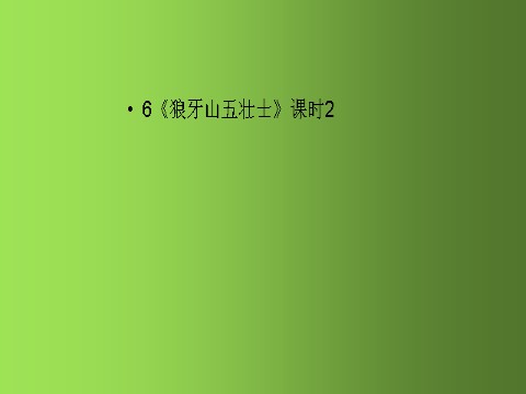 六年级上册语文（部编版）6《狼牙山五壮士》课时2 人教部编版 (共31张PPT)第1页