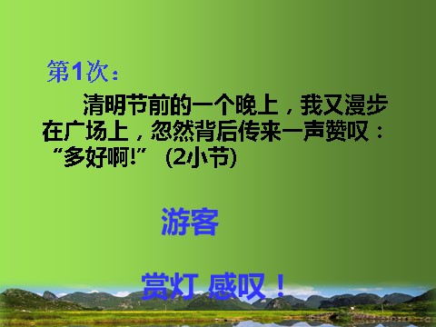 六年级上册语文（部编版）8.灯光人教（部编版） (共18张PPT)第7页