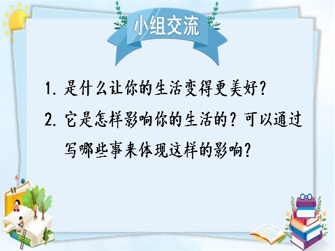 六年级上册语文（部编版）习作：____让生活更美好第4页