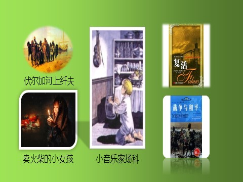 六年级上册语文（部编版）13《穷人》课时1 人教部编版 (共18张PPT)第3页