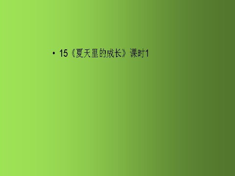 六年级上册语文（部编版）15《夏天里的成长》课时1 人教部编版 (共17张PPT)第1页