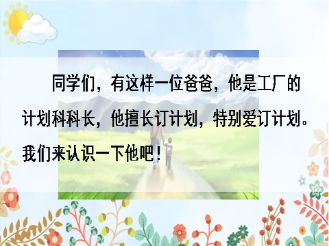 六年级上册语文（部编版）习作例文：《爸爸的计划》《小站》第2页