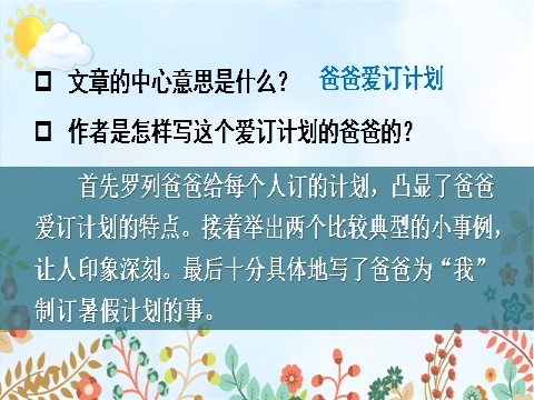 六年级上册语文（部编版）习作例文：《爸爸的计划》《小站》第4页