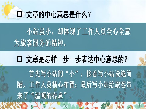 六年级上册语文（部编版）习作例文：《爸爸的计划》《小站》第9页