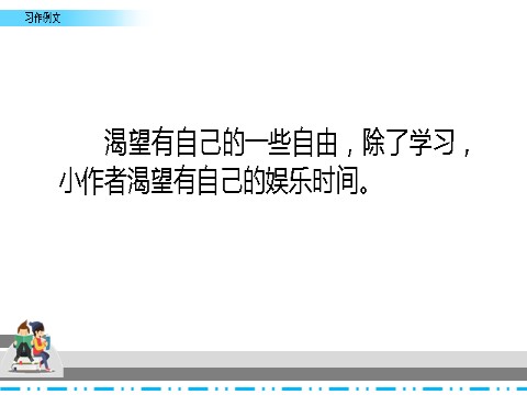 六年级上册语文（部编版）习作例文第7页