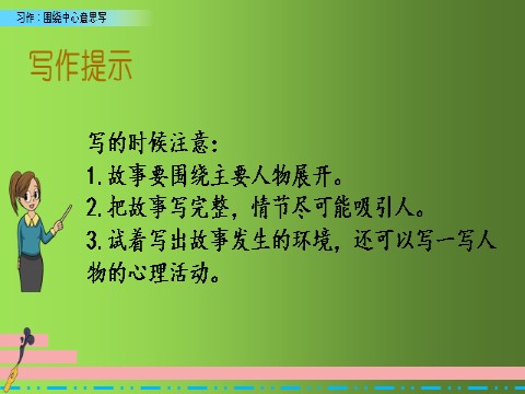 六年级上册语文（部编版）习作：围绕中心意思写 习作例文人教（部编版） (共24张PPT)第8页