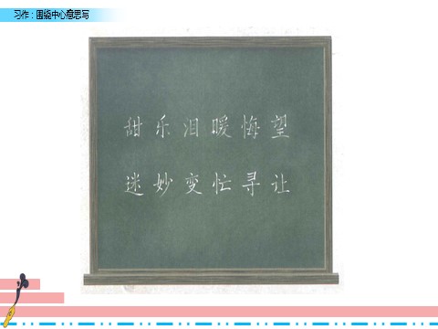 六年级上册语文（部编版）习作：围绕中心意思写22第6页