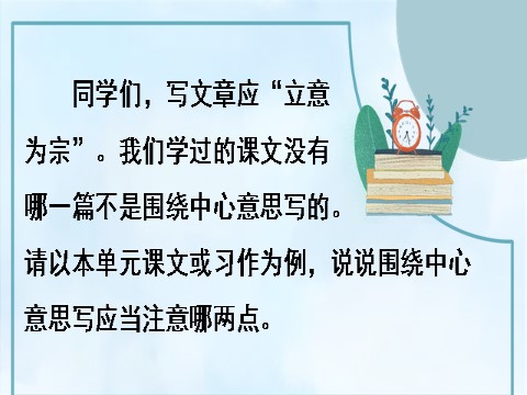 六年级上册语文（部编版）习作：围绕中心意思写第8页