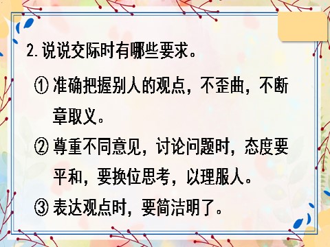 六年级上册语文（部编版）口语交际：意见不同怎么办第4页