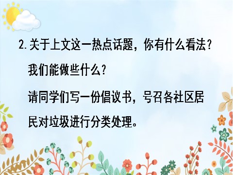 六年级上册语文（部编版）习作：学写倡议书第5页