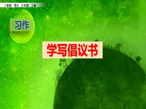 六年级上册语文（部编版）习作：学写倡议书第3页