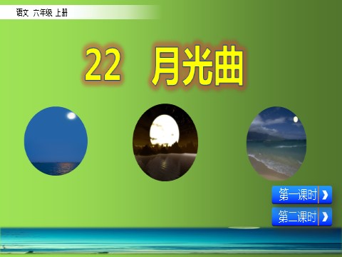 六年级上册语文（部编版）22 月光曲人教（部编版） (共65张PPT)第1页