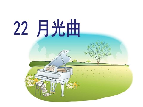 六年级上册语文（部编版）22 .月光曲第1页