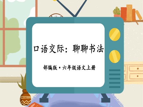 六年级上册语文（部编版）口语交际：聊聊书法第1页