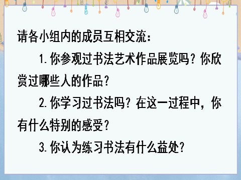 六年级上册语文（部编版）口语交际：聊聊书法第7页