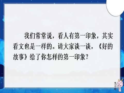 六年级上册语文（部编版）25 好的故事第8页