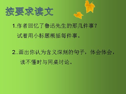 六年级上册语文（部编版）26《我的伯父鲁迅先生》_人教部编版(共21张PPT)第5页