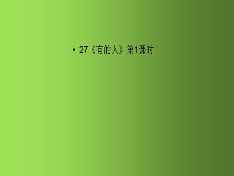 六年级上册语文（部编版）27《有的人》第1课时 人教部编版 (共16张PPT)第1页