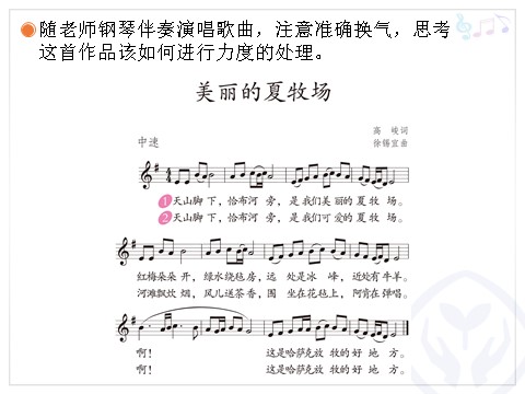六年级上册音乐（人教版）美丽的夏牧场(五线谱)第8页
