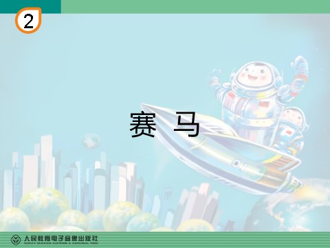 六年级上册音乐（人教版）赛马(五线谱)第1页