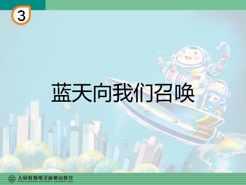 六年级上册音乐（人教版）蓝天向我们召唤(五线谱)第1页