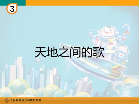 六年级上册音乐（人教版）天地之间的歌(简谱)第1页