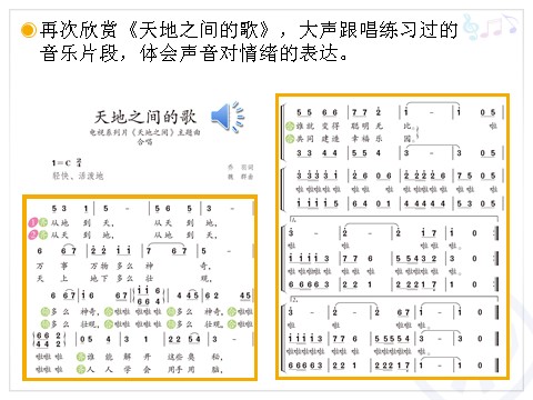 六年级上册音乐（人教版）天地之间的歌(简谱)第8页