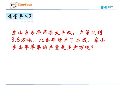 六年级上册数学(北师大版）7.3百分数的应用（三）第8页