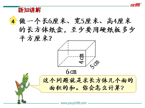 六年级上册数学（苏教版）第4课时 长方体和正方体的表面积（1）第3页