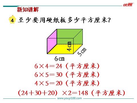 六年级上册数学（苏教版）第4课时 长方体和正方体的表面积（1）第5页