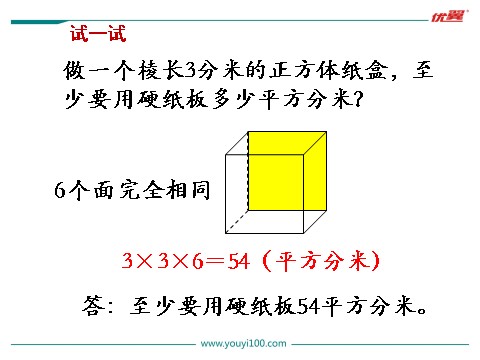 六年级上册数学（苏教版）第4课时 长方体和正方体的表面积（1）第6页