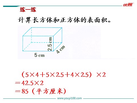 六年级上册数学（苏教版）第4课时 长方体和正方体的表面积（1）第8页