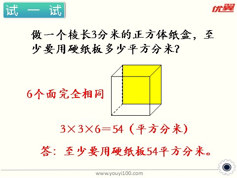 六年级上册数学（苏教版）第4课时 长方体和正方体的表面积（1） 课件第6页