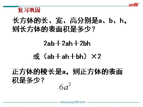 六年级上册数学（苏教版）第5课时 长方体和正方体的表面积（2）第2页