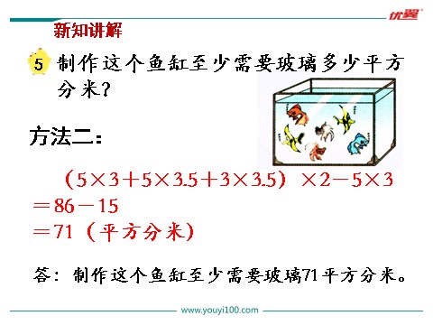 六年级上册数学（苏教版）第5课时 长方体和正方体的表面积（2）第5页