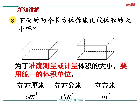 六年级上册数学（苏教版）第8课时 体积和容积的单位第5页