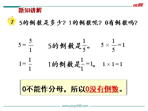 六年级上册数学（苏教版）第7课时 认识倒数第8页